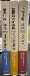 債権法改正講座　全３巻揃