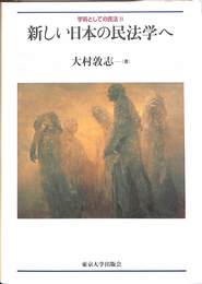 新しい日本の民法学へ