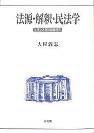 法源・解釈・民法学 フランス民法総論研究