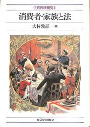 消費者・家族と法 生活民法研究２