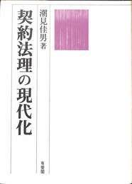 契約法理の現代化