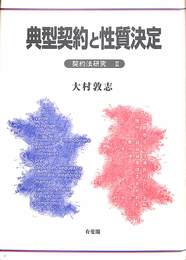 典型契約と性質決定