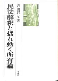 民法解釈と揺れ動く所有論