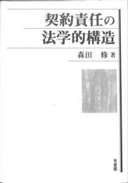 契約責任の法学的構造