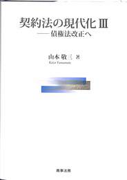 契約法の現代化 ３