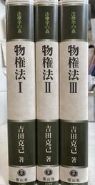 物権法　全３巻揃