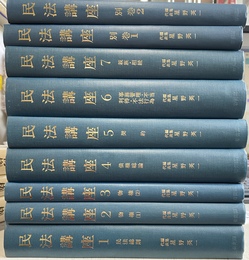 民法講座　全７巻と別巻２冊の計９巻揃