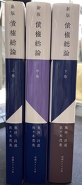 新版　債権総論　上中下巻の全３巻揃