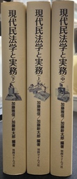 現代民法学と実務　上中下巻の全３巻揃