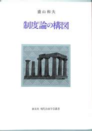 制度論の構図