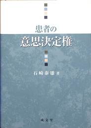 患者の意思決定権