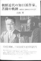 朝鮮近代の知日派作家、苦闘の軌跡　廉想渉、張赫宙とその文学