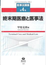 終末期医療と医事法　第４巻