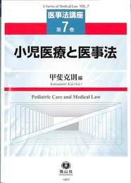小児医療と医事法　第７巻