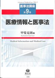 医療情報と医事法　第９巻