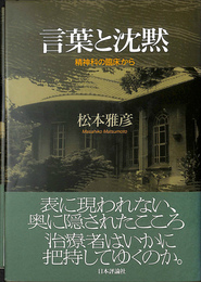 言葉と沈黙　精神科の臨床から