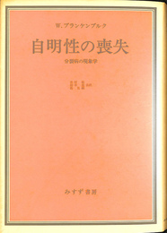 自明性の喪失　分裂病の現象学