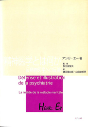 精神医学とは何か　反精神医学への反論