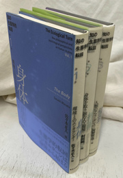 知の生態学的転回　全３冊揃
