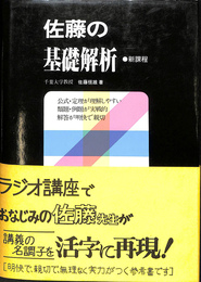 佐藤の基礎解析　新課程