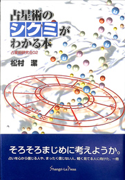 占星術のシクミがわかる本　占星術研究会０２