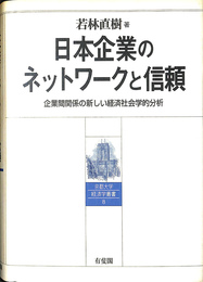 日本企業のネットワークと信頼　企業間関係の新しい経済社会学的分析