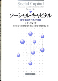 ソーシャル　キャピタル　社会構造と行為の理論