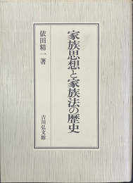 家族思想と家族法の歴史 