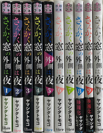 さんかく窓の外は夜 全１０巻揃　クロフネＣＯＭＩＣＳ