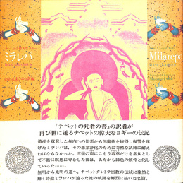 ミラレパ　チベットの偉大なヨギー