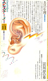 特集　音の生理　音楽の現在　エピステーメー　昭和５３年１１月号