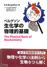 ベルゲゾン　生化学の物理的基礎
