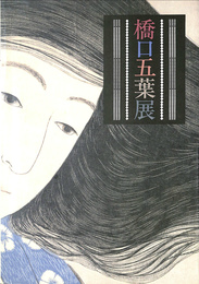 橋口五葉展　カタログ