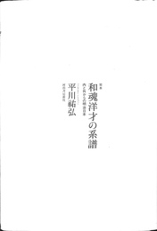 完本　和魂洋才の系譜　内と外からの明治日本
