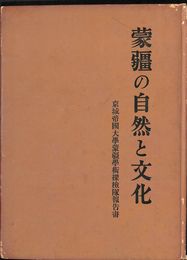 蒙古の自然と文化　京都帝国大学蒙古学術探検隊報告書