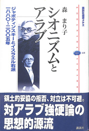 シオニズムとアラブ　ジャボティンスキーとイスラエル右派一八八〇～二〇〇五年