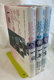 暮らしの中の民俗学　全３冊揃