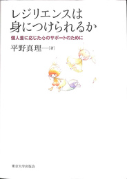 レジリエンスは身につけられるか