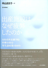 出産施設はなぜ疲弊したのか　日母産科看護学院・医療法改定・厚生諸政策のあゆみ