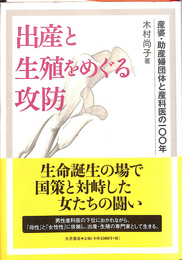 出産と生殖をめぐる攻防　産婆・助産婦団体と産科医の一〇〇年