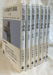 岩波応用倫理学講義　全７冊揃