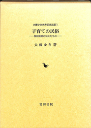 子育ても民俗　柳田国男の伝えたもの　大藤ゆき米寿記念出版１