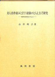 対人的枠組みと過去から現在の経験のとらえ方に関する研究 : 縦断的研究を中心に