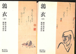 鶉衣　上下２冊揃　岩波文庫黄２１５－１・２