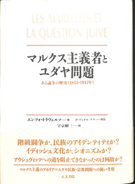 マルクス主義者とユダヤ問題　ある論争の歴史（１８４３－１９４３年）