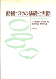 動機づけの基礎と実際　行動の理解と制御をめざして