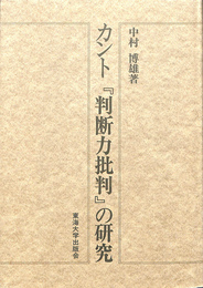 カント『判断力批判』の研究
