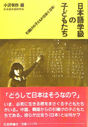 日本語学級の子どもたち　引揚げの子どもが出会う日本