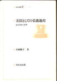 方法としての看護過程　成立条件と限界　ゆみる選書