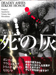 死の灰　細江英公人間写真集